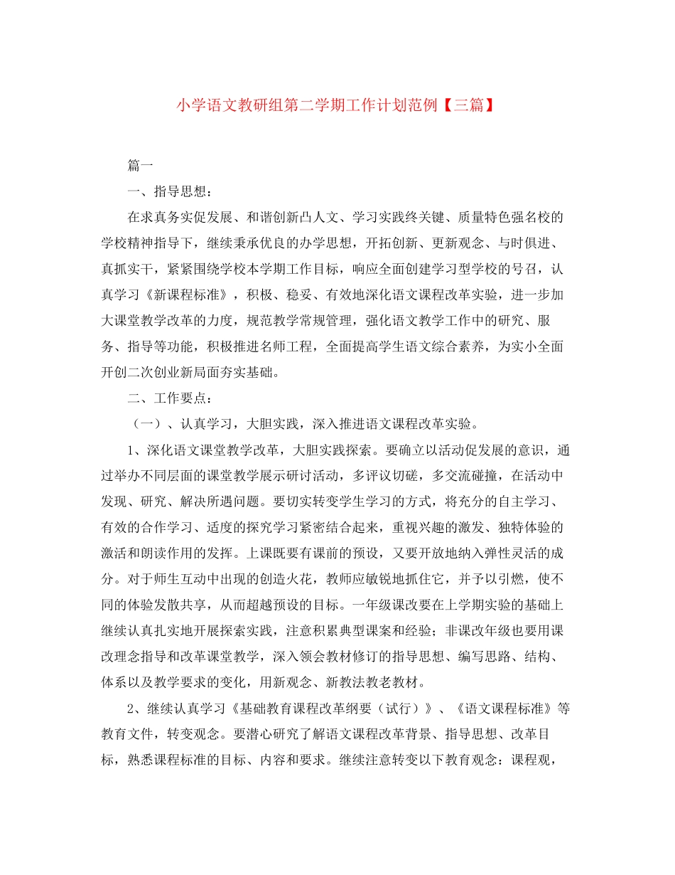 小学语文教研组第二学期工作计划范例【三篇】_第1页