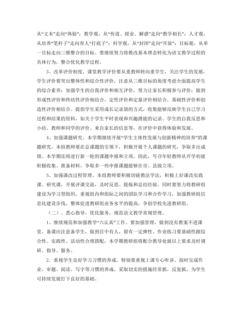 小学语文教研组第二学期工作计划范例【三篇】_第2页
