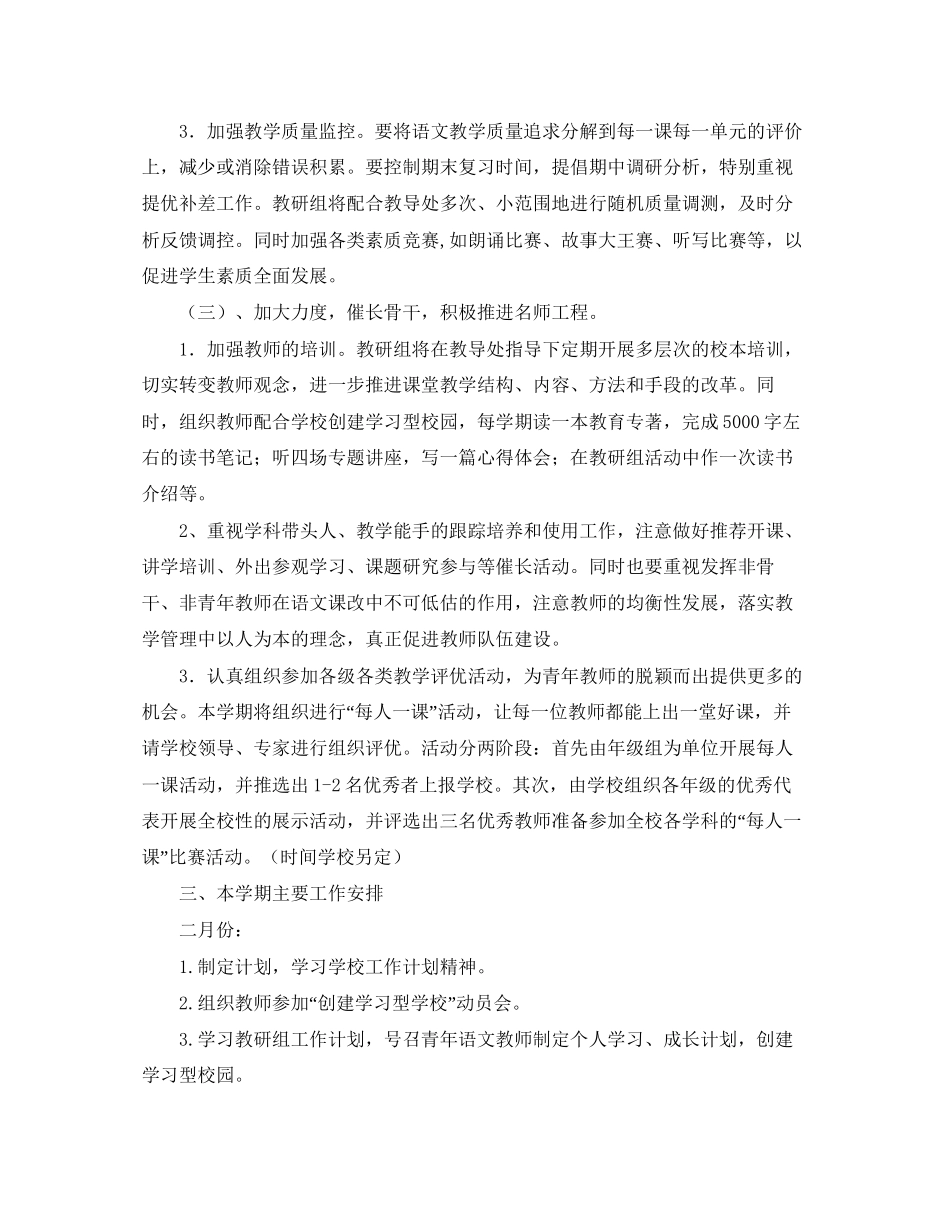 小学语文教研组第二学期工作计划范例【三篇】_第3页