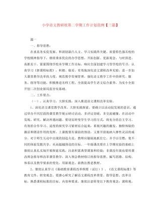 小学语文教研组第二学期工作计划范例【三篇】