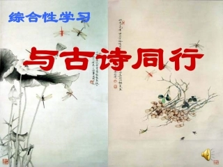 《与古诗同行》教学课件