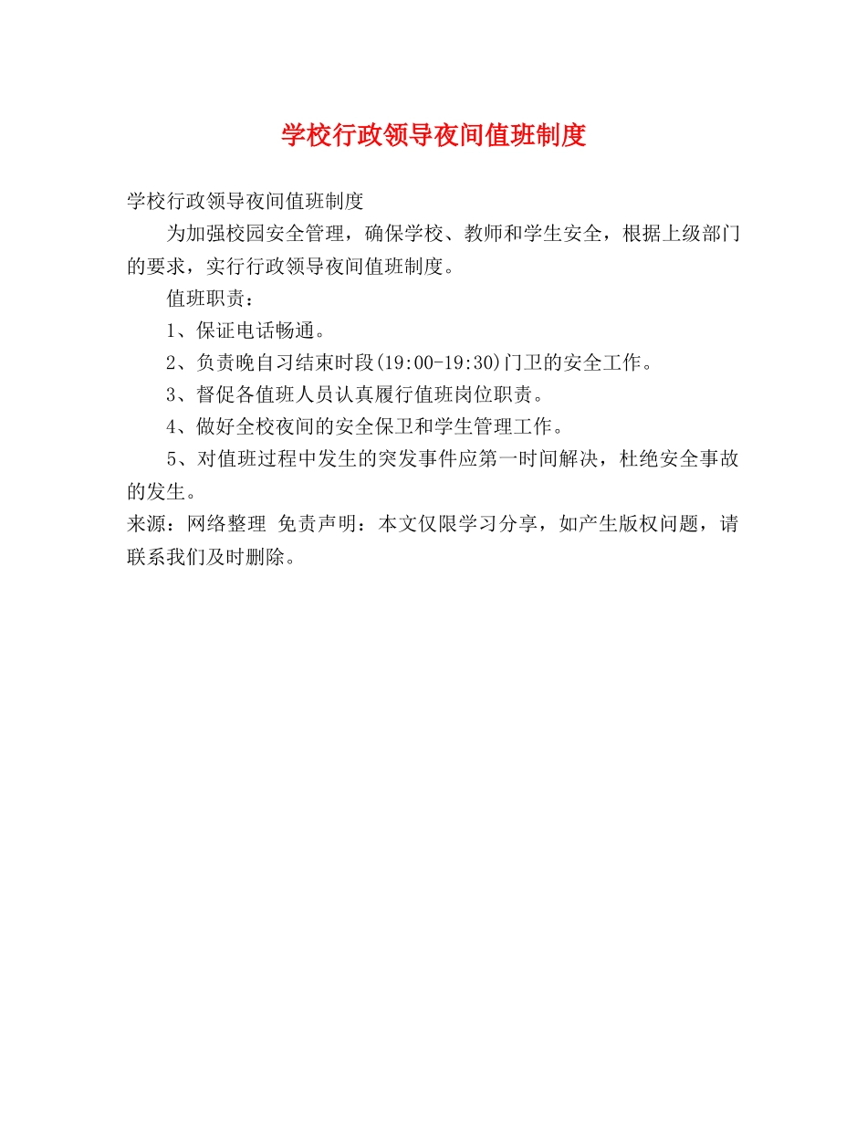 学校行政领导夜间值班制度 _第1页
