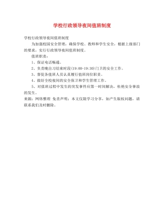 学校行政领导夜间值班制度 