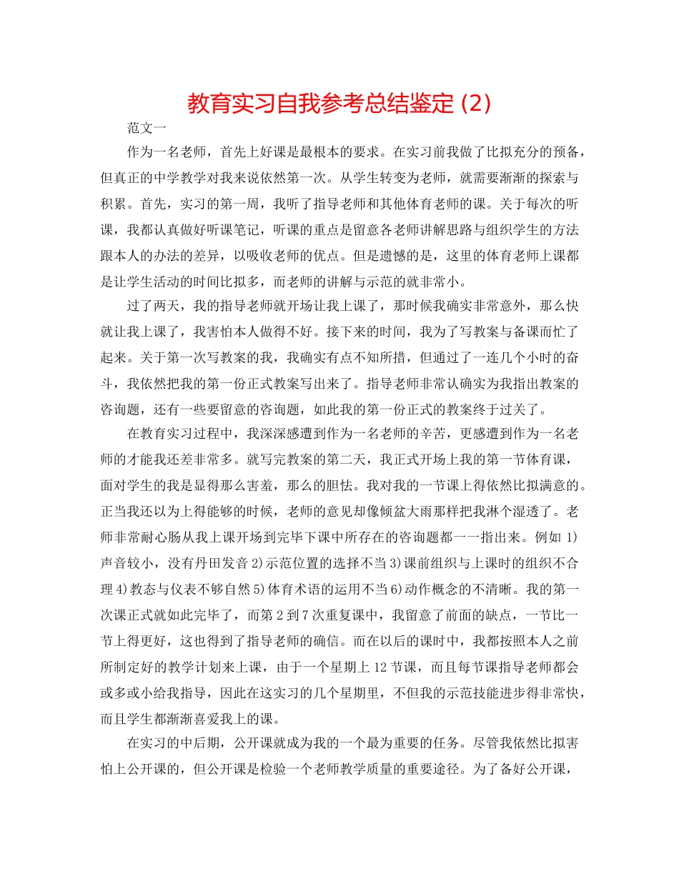 教育实习自我参考总结鉴定 (2) _第1页