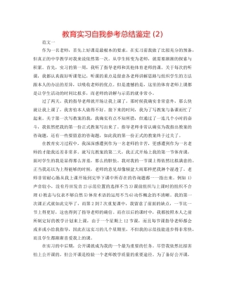 教育实习自我参考总结鉴定 (2) 