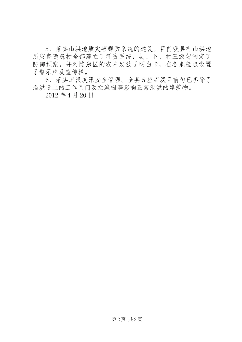 XX县落实市防总防汛检查整改要求情况汇报_第2页