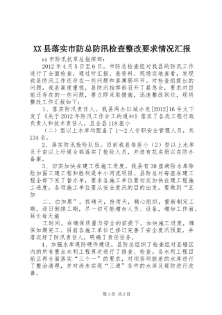 XX县落实市防总防汛检查整改要求情况汇报