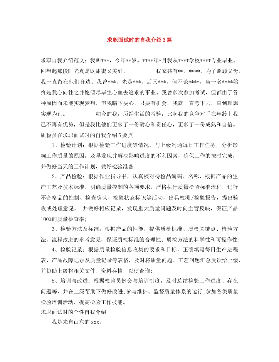 求职面试时的自我介绍3篇 _第1页