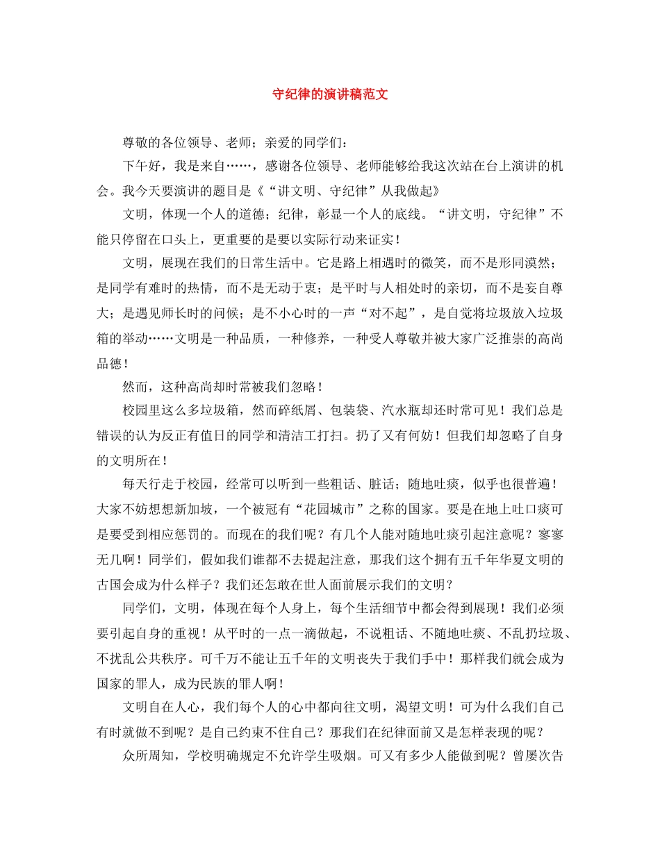 守纪律的演讲稿范文 _第1页