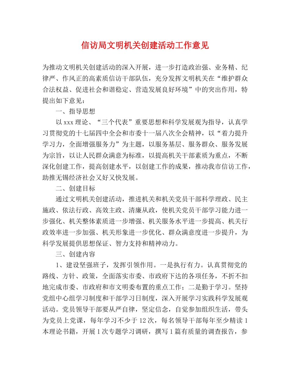 信访局文明机关创建活动工作意见 _第1页