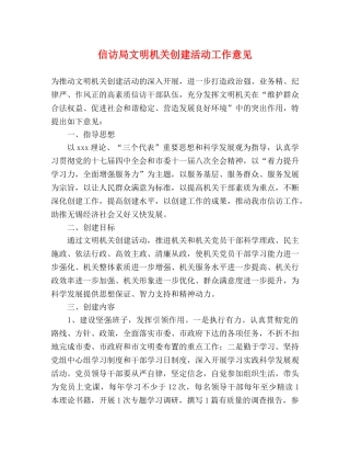 信访局文明机关创建活动工作意见 