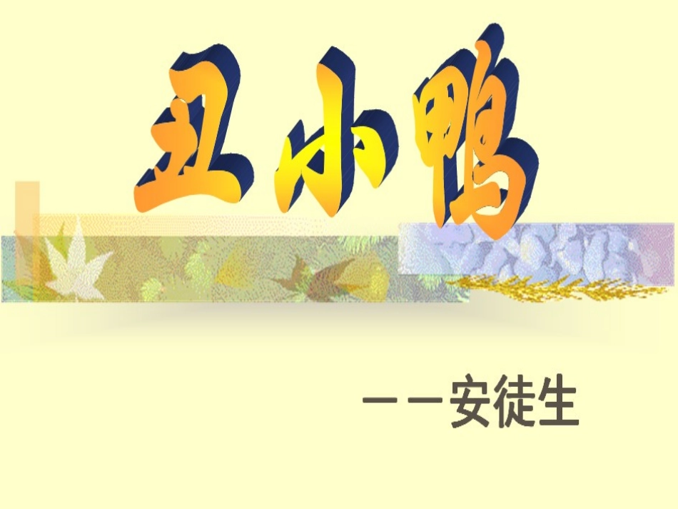 《丑小鸭》课件 (3)_第1页