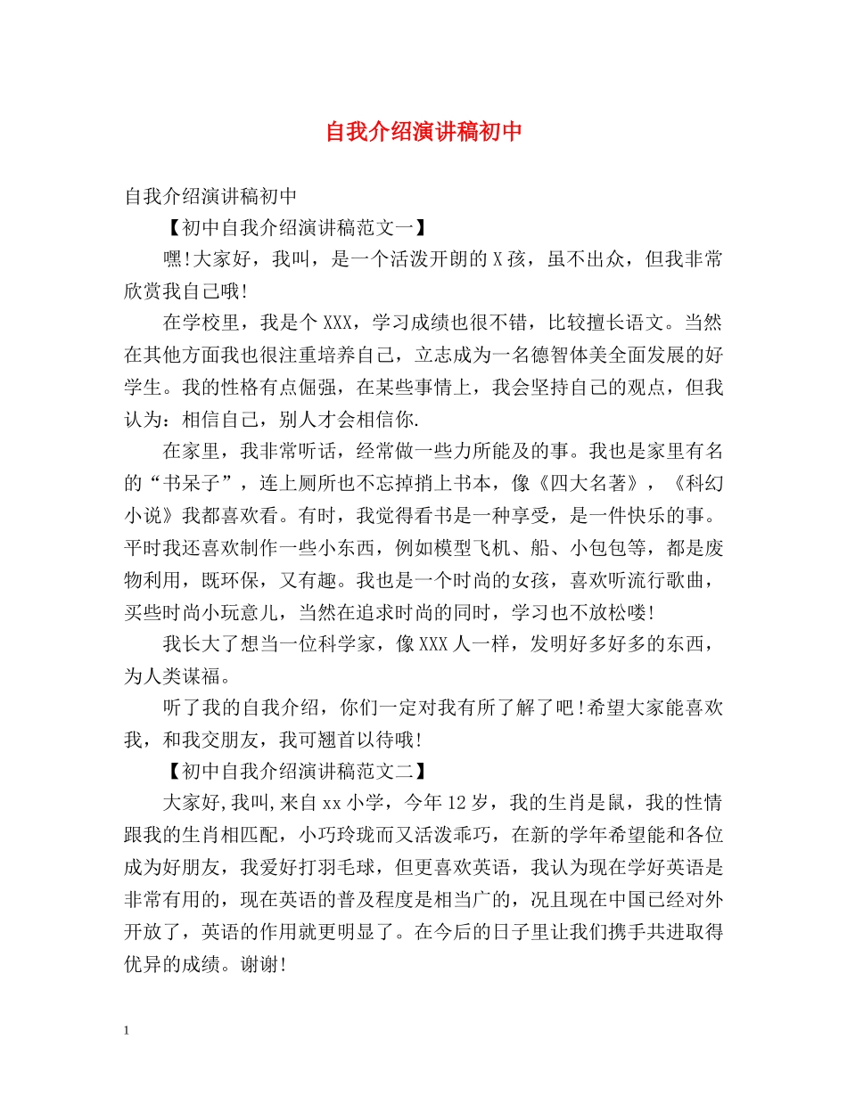 自我介绍演讲稿初中 _第1页
