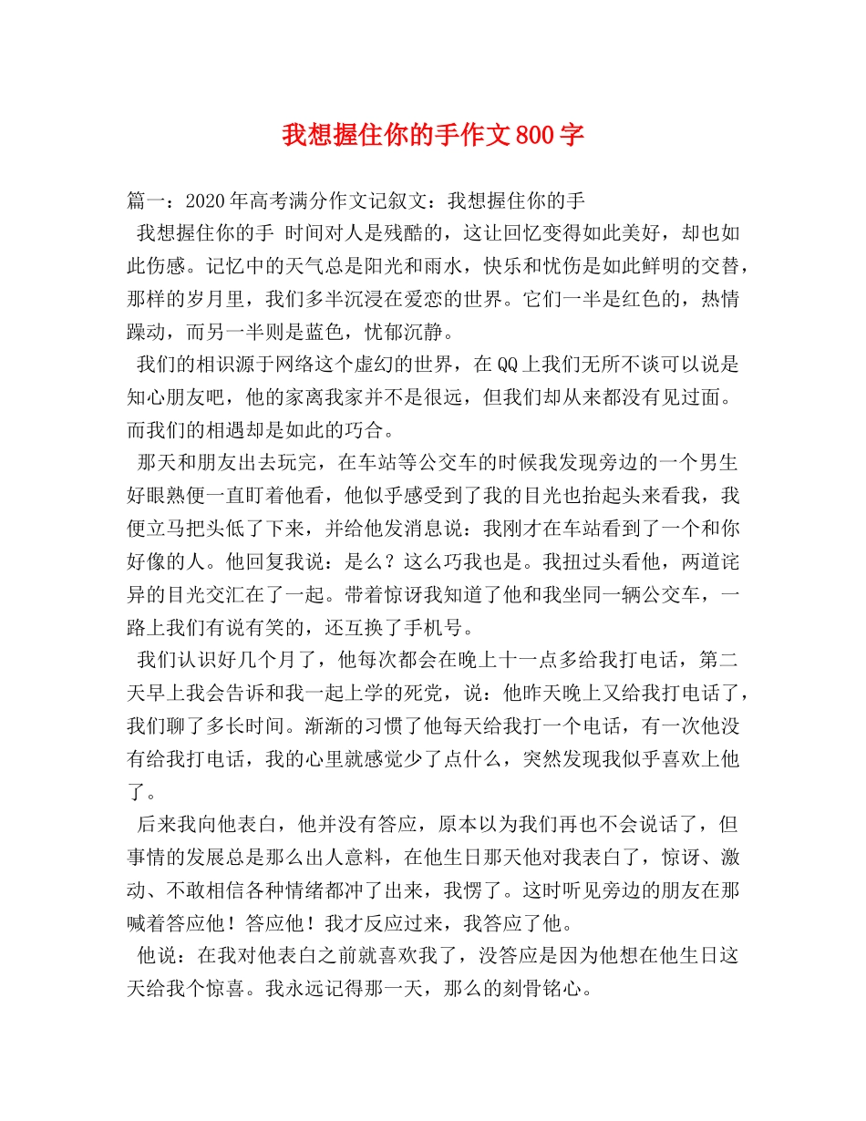 我想握住你的手作文800字 _第1页