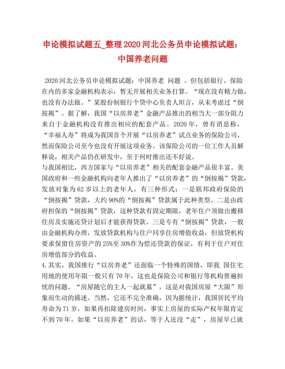 申论模拟试题五_整理2024河北公务员申论模拟试题中国养老问题 _第1页