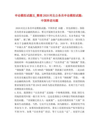申论模拟试题五_整理2024河北公务员申论模拟试题中国养老问题 