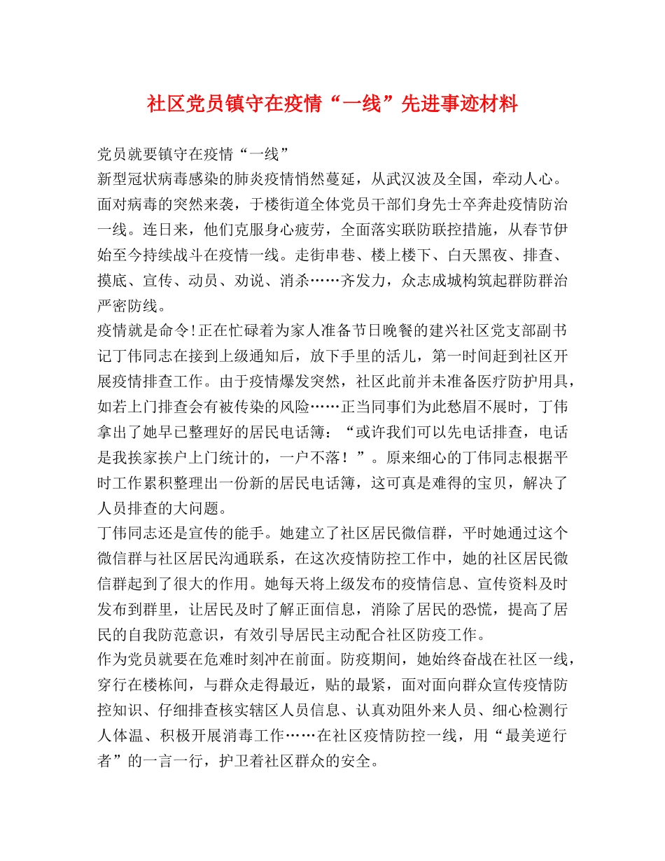 社区党员镇守在疫情“一线”先进事迹材料 _第1页