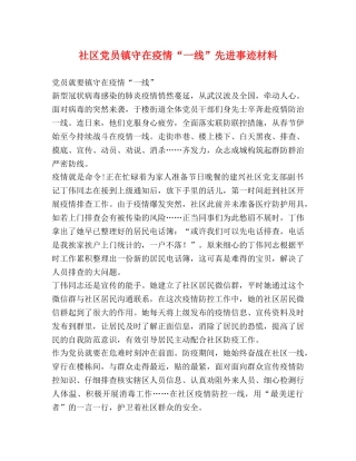 社区党员镇守在疫情“一线”先进事迹材料 