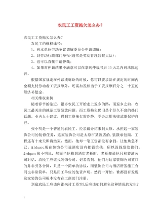 农民工工资拖欠怎么办？ 