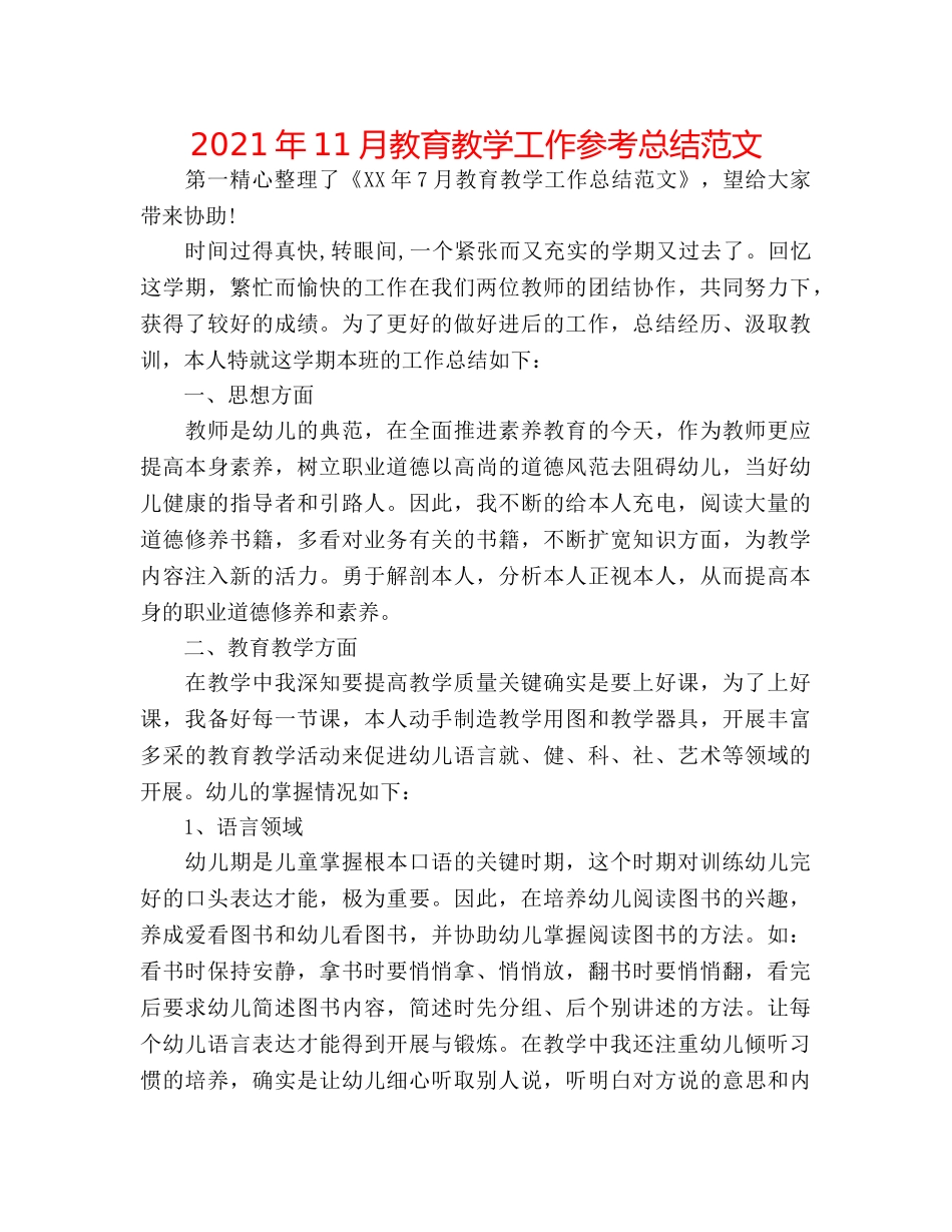 2024年11月教育教学工作参考总结范文 _第1页