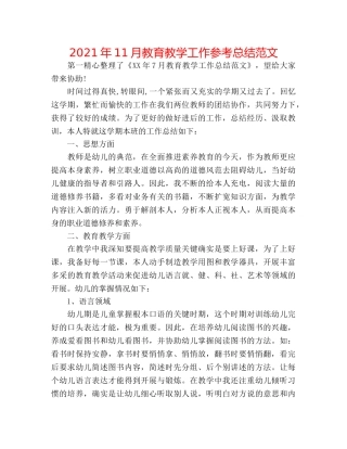 2024年11月教育教学工作参考总结范文 
