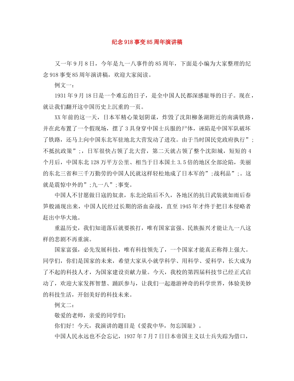 纪念918事变85周年演讲稿 _第1页