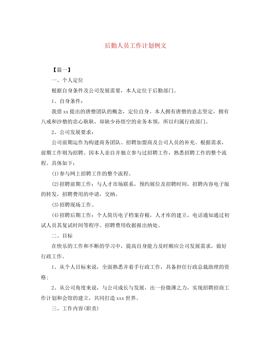 后勤人员工作计划例文_第1页