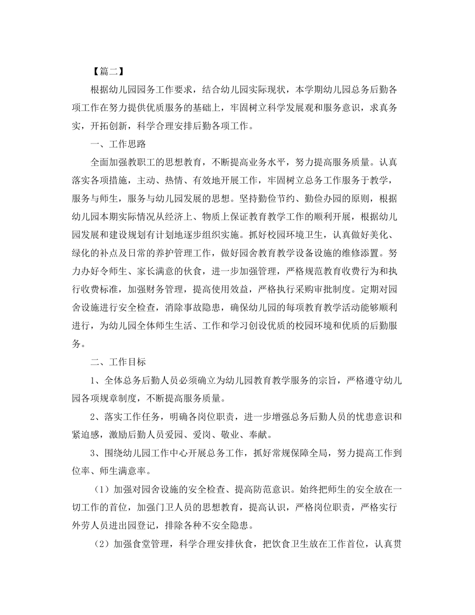 后勤人员工作计划例文_第3页