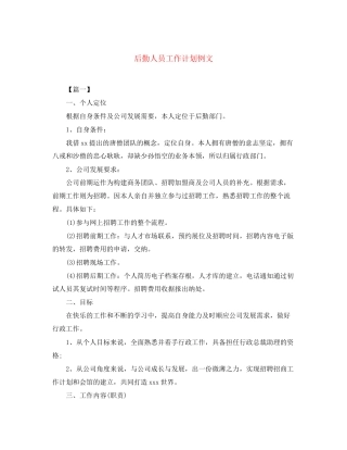 后勤人员工作计划例文