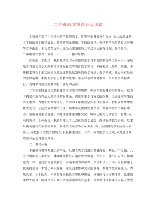 二年级语文德育计划3篇