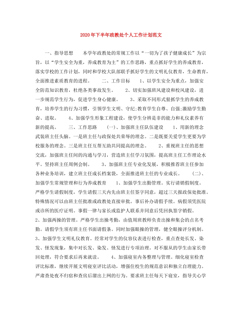 2020年下半年政教处个人工作计划范文_第1页