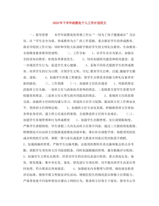 2020年下半年政教处个人工作计划范文