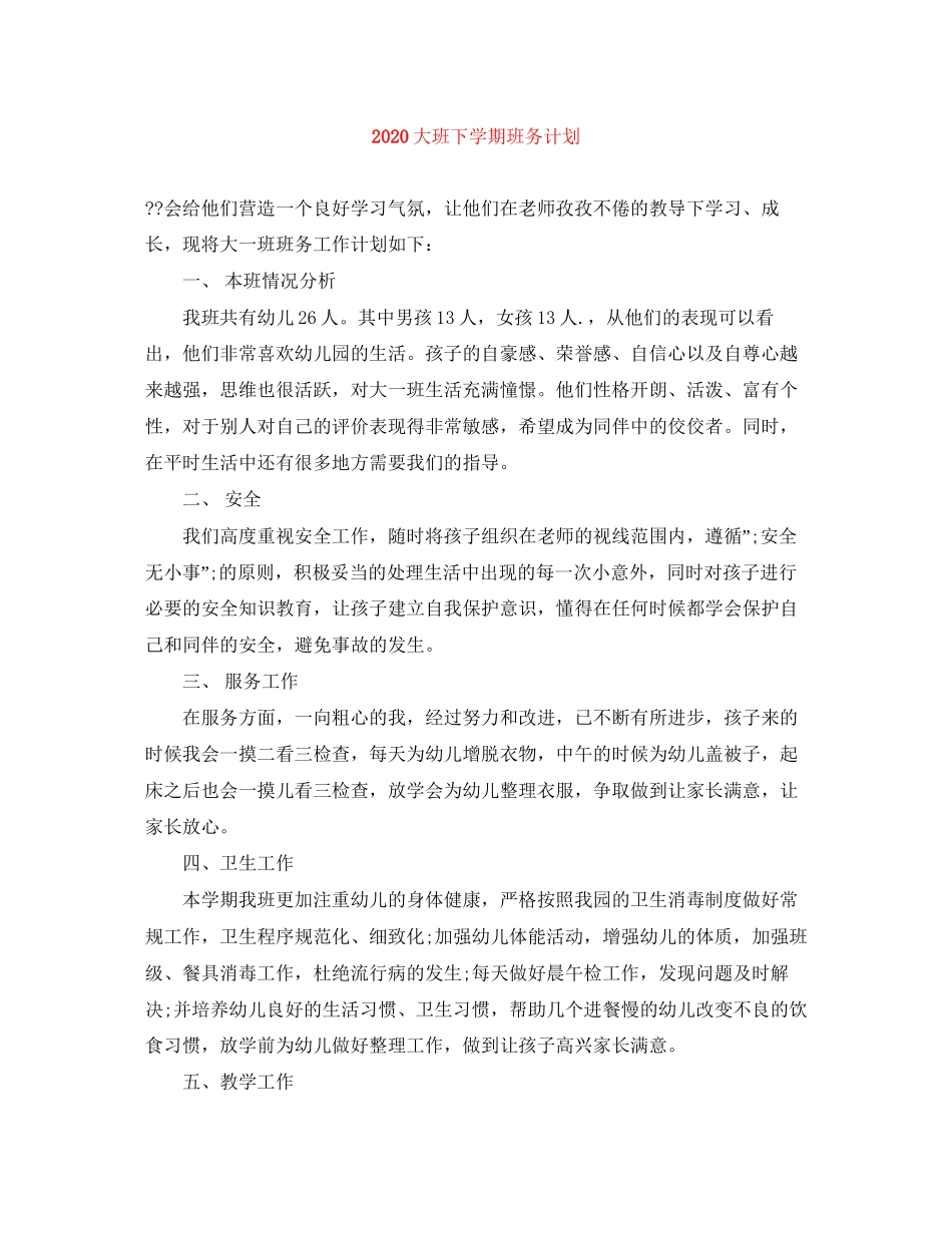 大班下学期班务计划_第1页