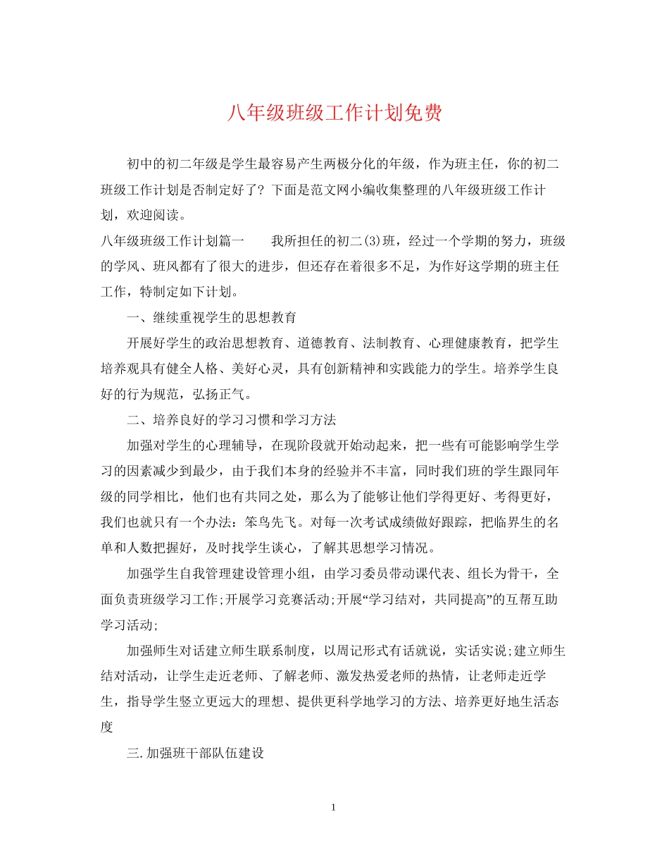 八年级班级工作计划免费_第1页