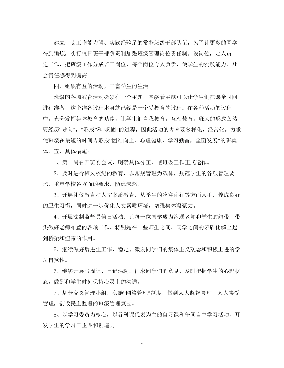 八年级班级工作计划免费_第2页