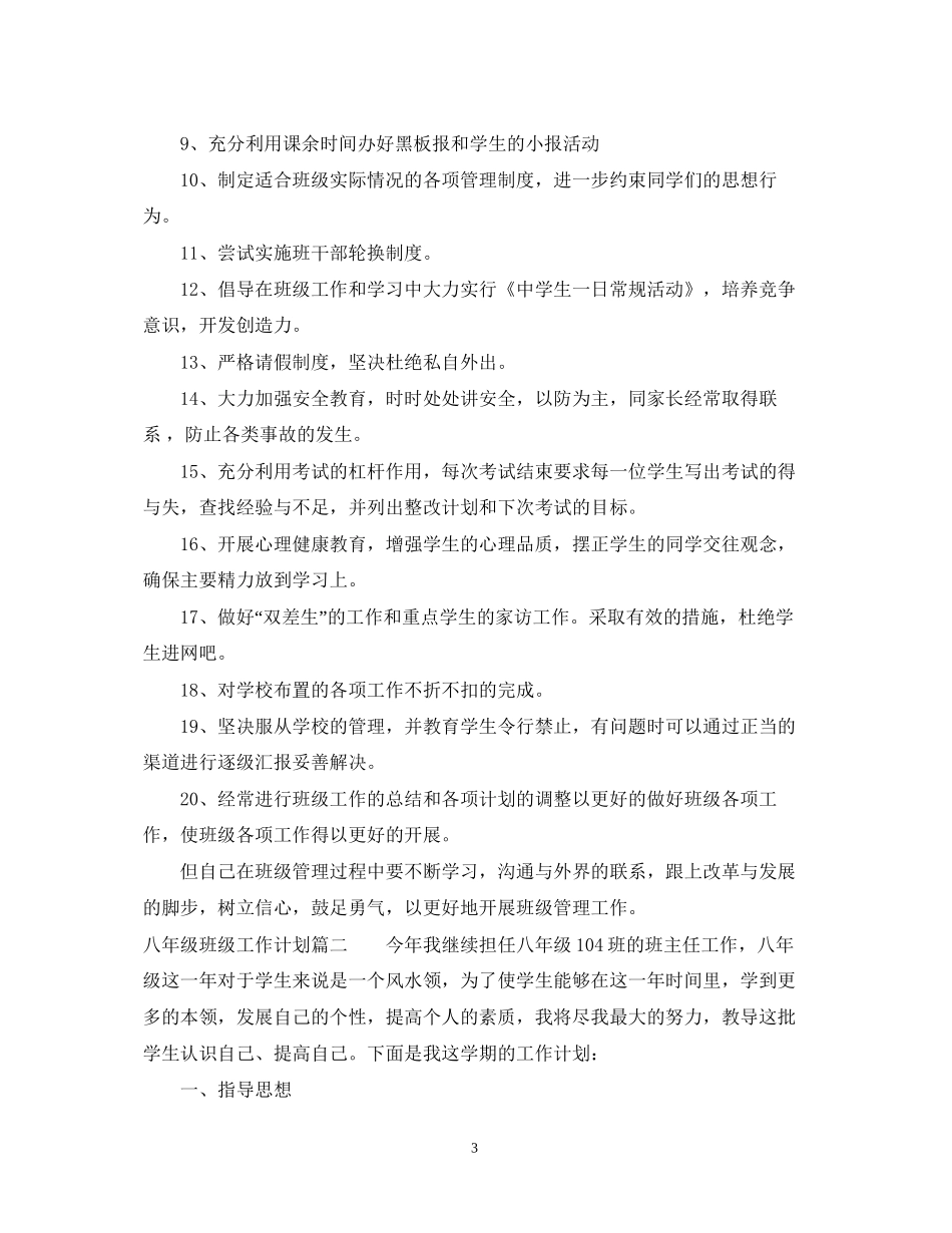 八年级班级工作计划免费_第3页