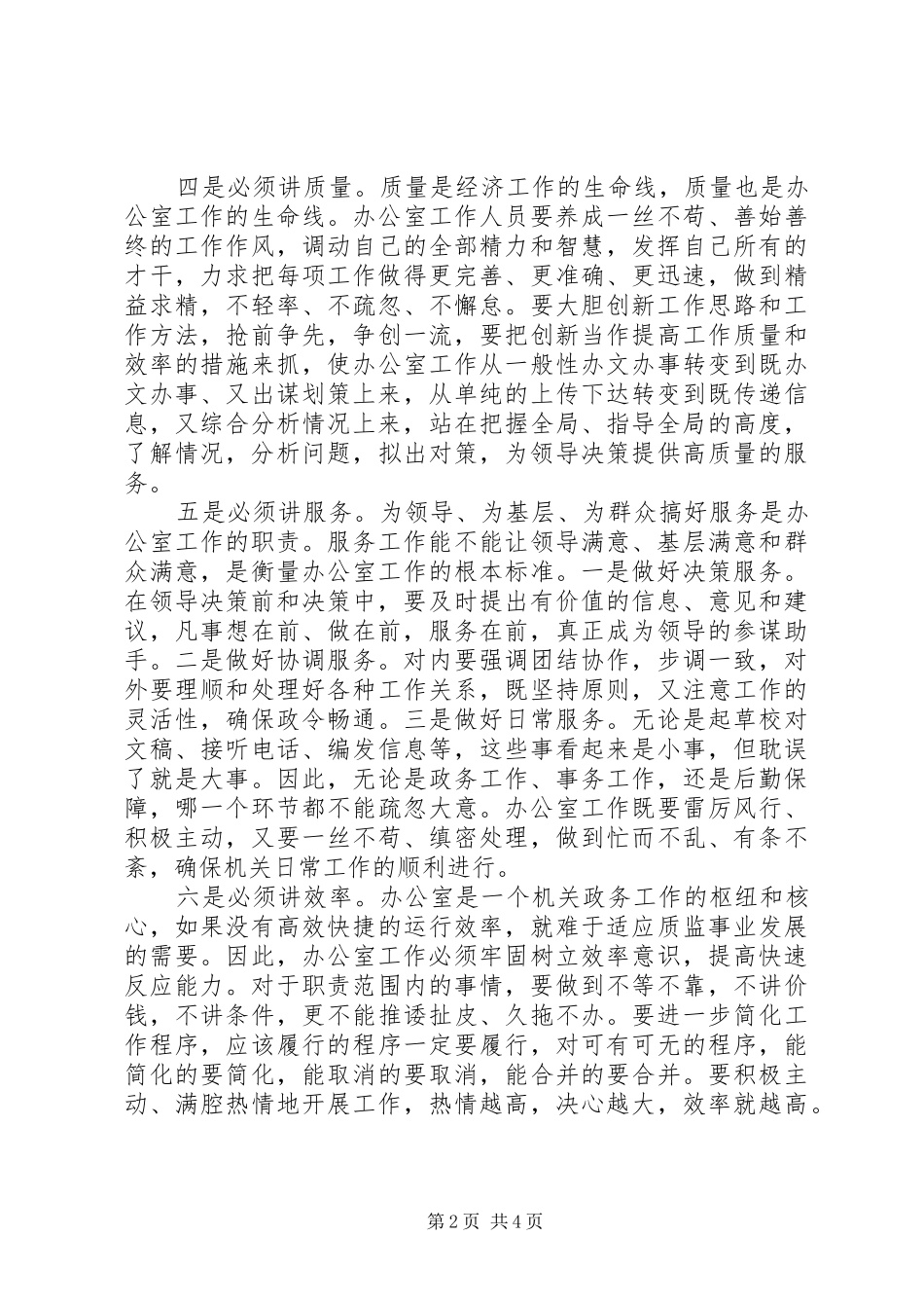 落实“十讲”要求，努力提高办公室工作水平_第2页