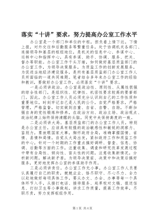 落实“十讲”要求，努力提高办公室工作水平