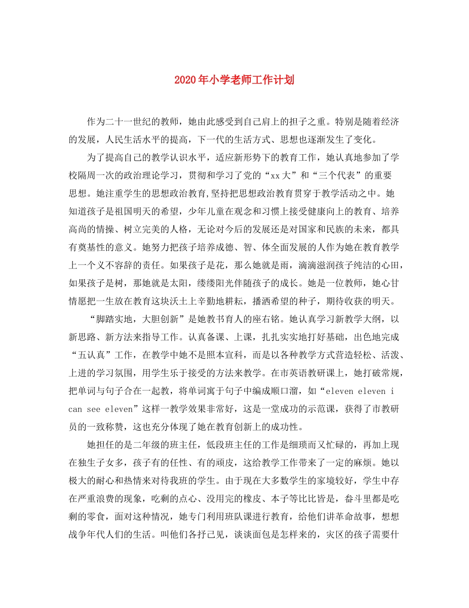 2020年小学老师工作计划_第1页