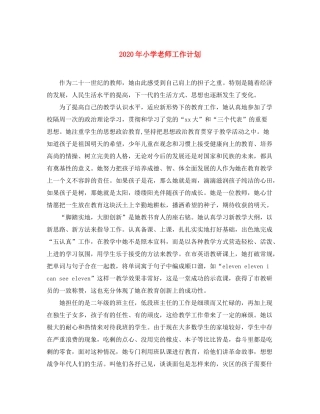 2020年小学老师工作计划