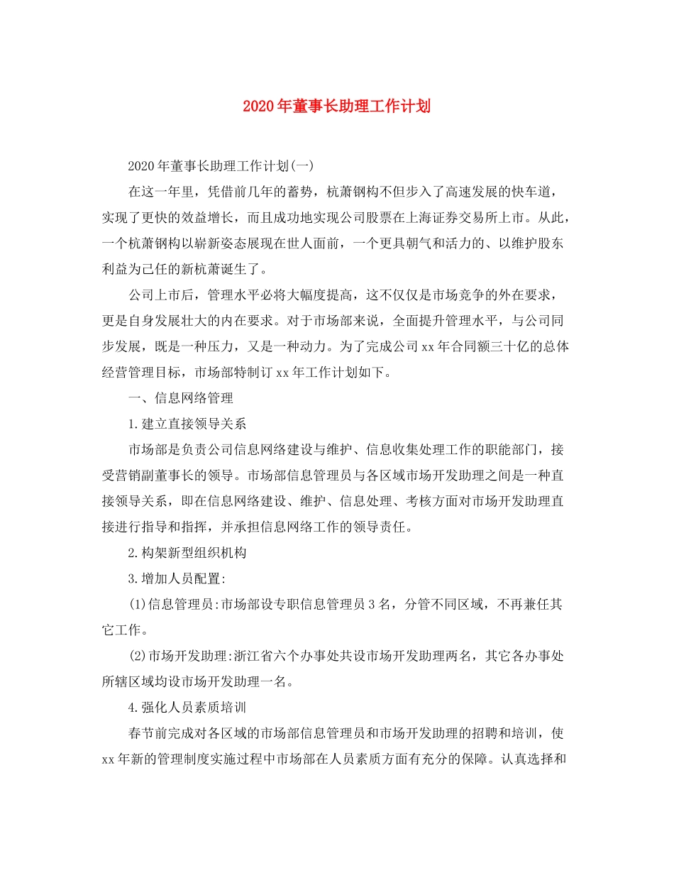 2020年董事长助理工作计划_第1页