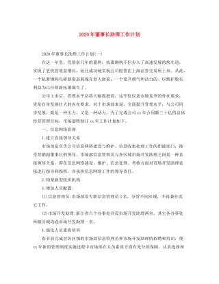 2020年董事长助理工作计划