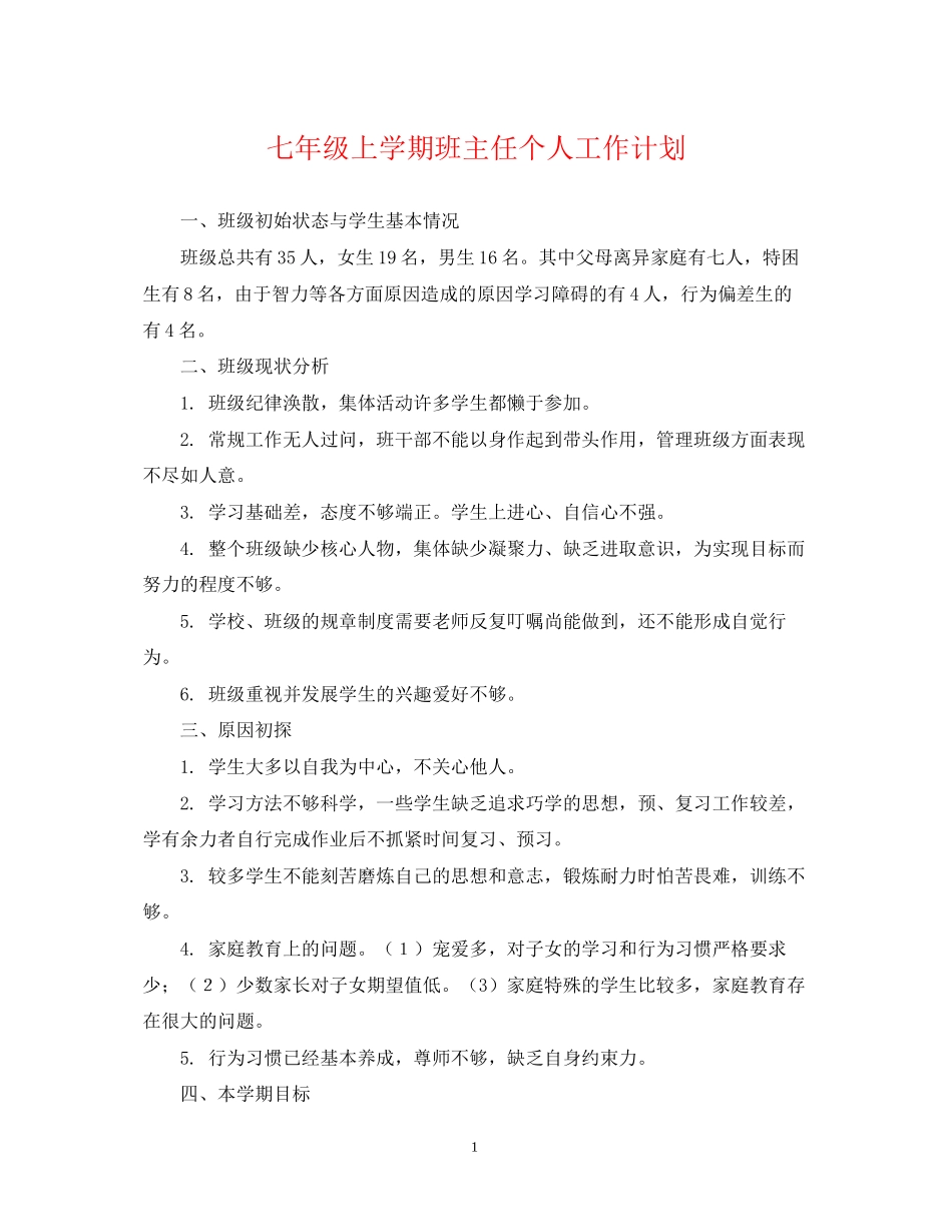 七年级上学期班主任个人工作计划_第1页