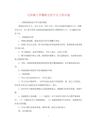 七年级上学期班主任个人工作计划