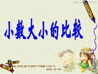 小数的大小比较 (2)