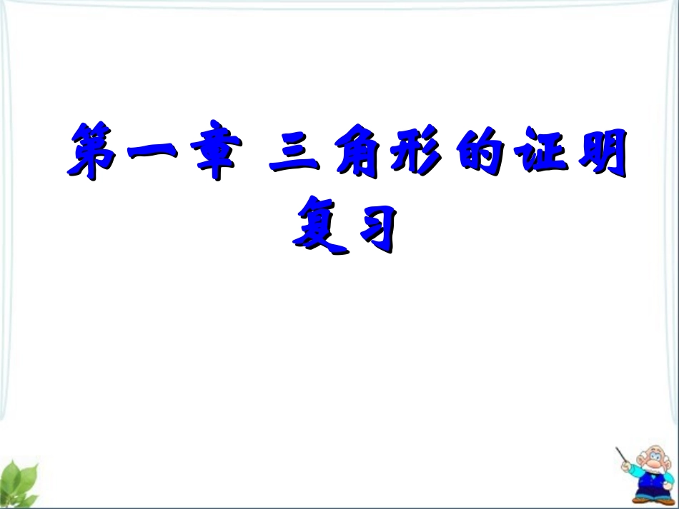 《三角形的证明》复习课件1_第1页