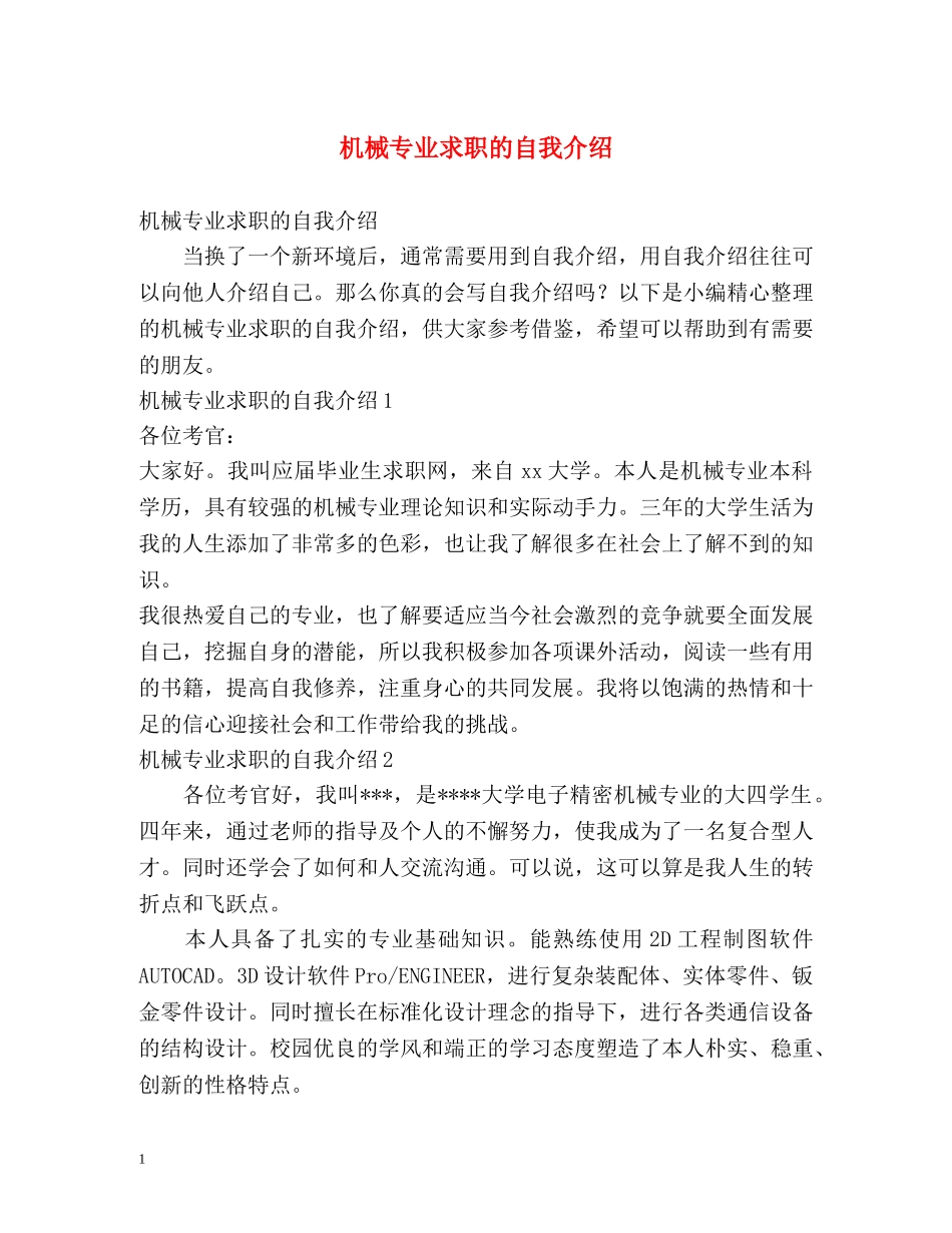 机械专业求职的自我介绍 _第1页
