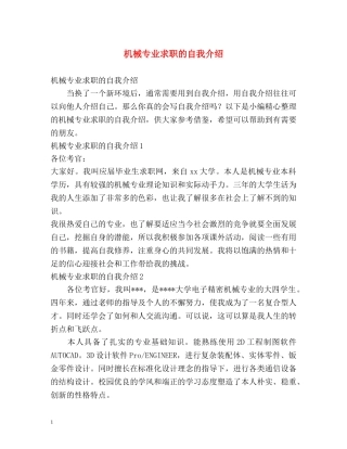 机械专业求职的自我介绍 