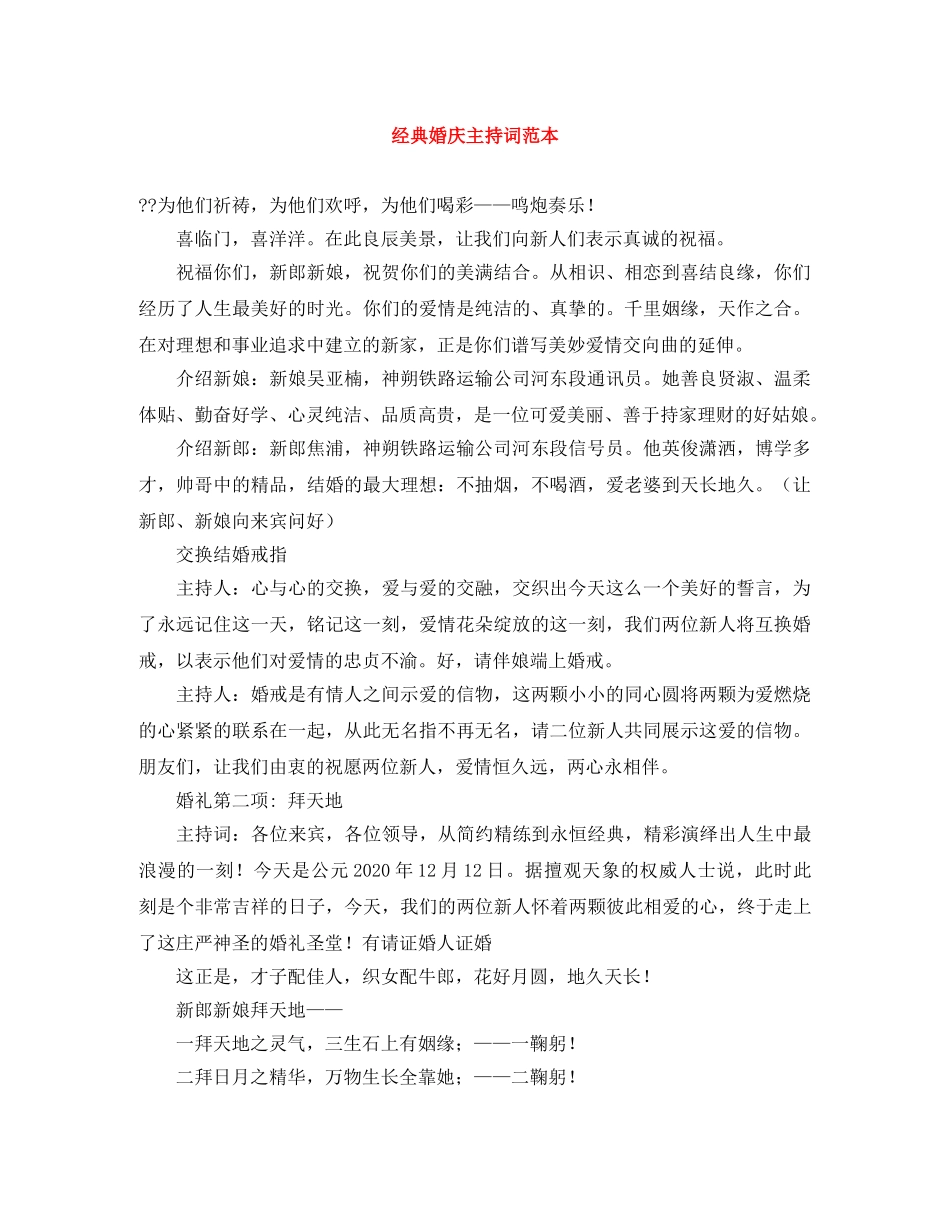 经典婚庆主持词范本 _第1页