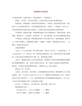 经典婚庆主持词范本 